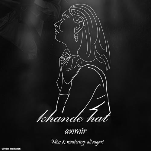 دانلود آهنگ امیر خندهات